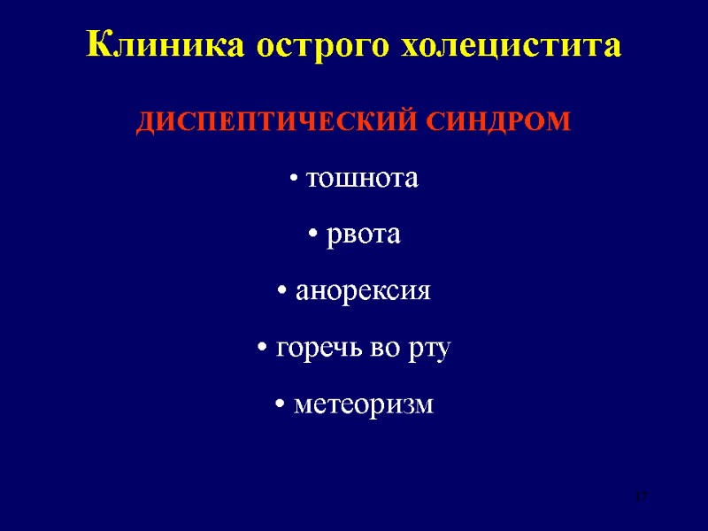 17 Клиника острого холецистита ДИСПЕПТИЧЕСКИЙ СИНДРОМ  тошнота  рвота  анорексия  горечь